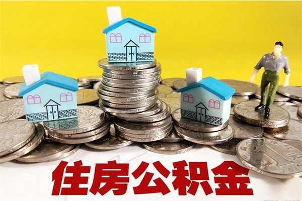 榆林辞职后如何领取公积金（已辞职住房公积金怎么领取）