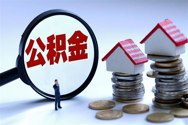 榆林离职提住房公积金（离职公积金提取条件）