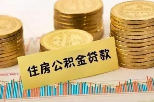 榆林离职了要把公积金取出来吗（离职以后公积金要取出来吗）