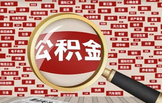 榆林代提出公积金（代提公积金犯法吗）